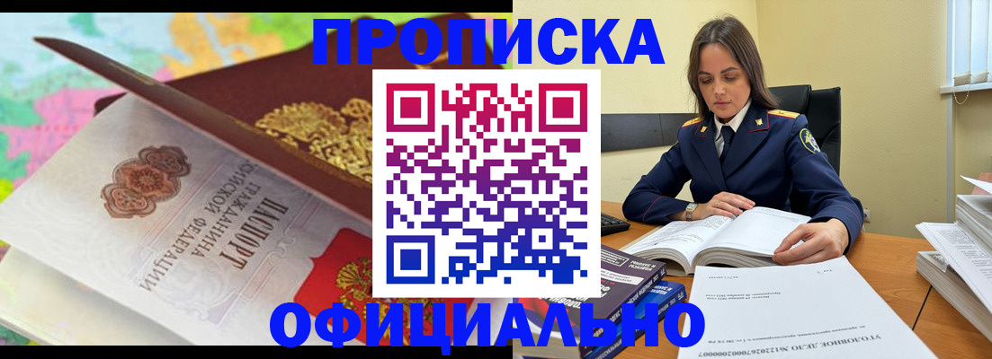 купить прописку в Уссурийске