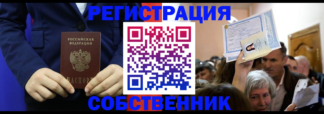 прописка в Уссурийске