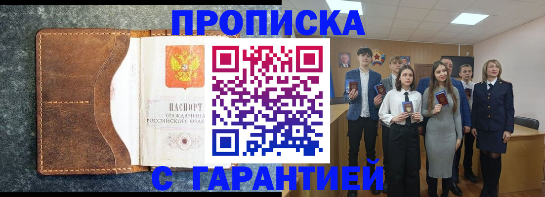 прописка 2025 в Уссурийске